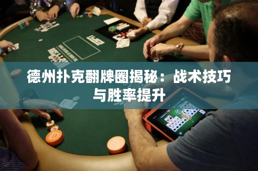 德州撲克翻牌圈揭秘：戰(zhàn)術(shù)技巧與勝率提升