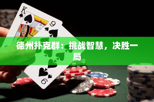 德州撲克群：挑戰(zhàn)智慧，決勝一局