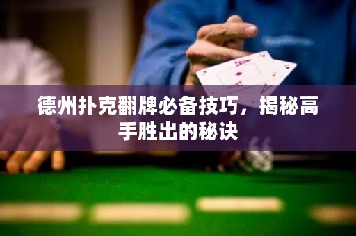 德州撲克翻牌必備技巧，揭秘高手勝出的秘訣