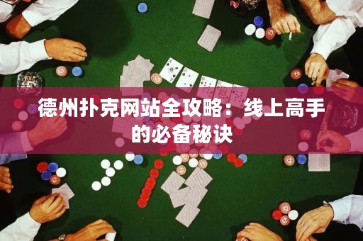 德州撲克網(wǎng)站全攻略：線上高手的必備秘訣