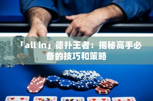 「all in」德?lián)渫跽撸航颐馗呤直貍涞募记珊筒呗? title=