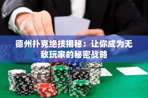 德州撲克絕技揭秘：讓你成為無敵玩家的秘密戰(zhàn)略