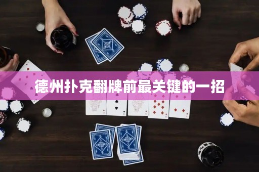 德州撲克翻牌前最關(guān)鍵的一招