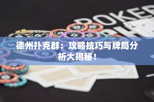 德州撲克群：攻略技巧與牌局分析大揭秘！