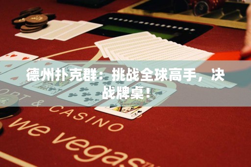 德州撲克群：挑戰(zhàn)全球高手，決戰(zhàn)牌桌！