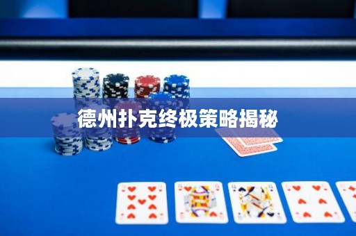 德州撲克終極策略揭秘
