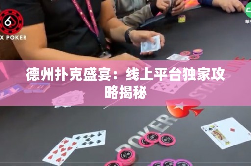 德州撲克盛宴：線上平臺獨家攻略揭秘
