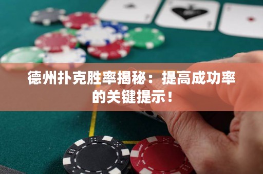 德州撲克勝率揭秘：提高成功率的關鍵提示！