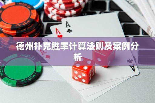 德州撲克勝率計算法則及案例分析