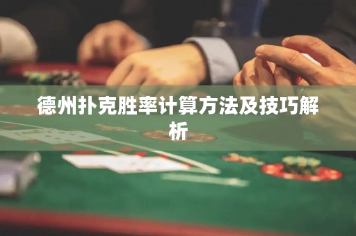 德州撲克勝率計算方法及技巧解析