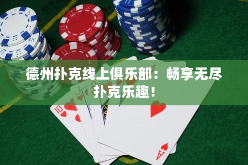 德州撲克線上俱樂部：暢享無盡撲克樂趣！