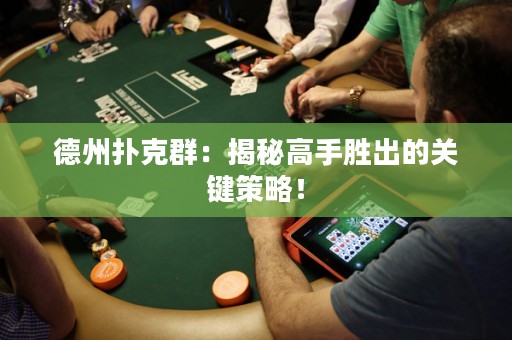 德州撲克群：揭秘高手勝出的關(guān)鍵策略！