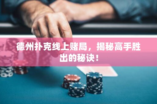 德州撲克線上賭局，揭秘高手勝出的秘訣！