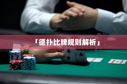 「德?lián)浔扰埔?guī)則解析」