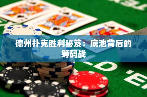 德州撲克勝利秘笈：底池背后的籌碼戰(zhàn)