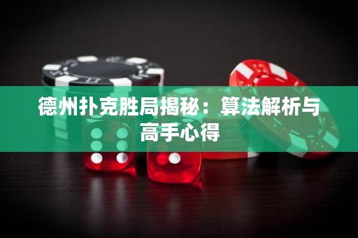 德州撲克勝局揭秘：算法解析與高手心得