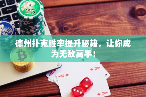 德州撲克勝率提升秘籍，讓你成為無敵高手！