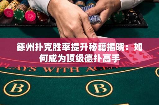 德州撲克勝率提升秘籍揭曉：如何成為頂級(jí)德?lián)涓呤? title=