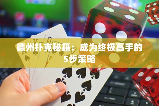 德州撲克秘籍：成為終極高手的5步策略