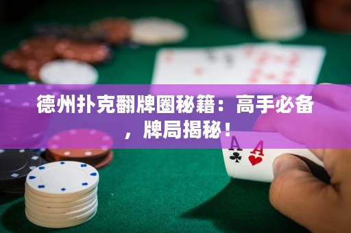 德州撲克翻牌圈秘籍：高手必備，牌局揭秘！