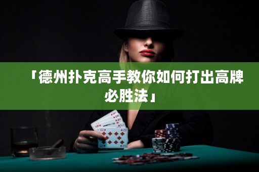 「德州撲克高手教你如何打出高牌必勝法」