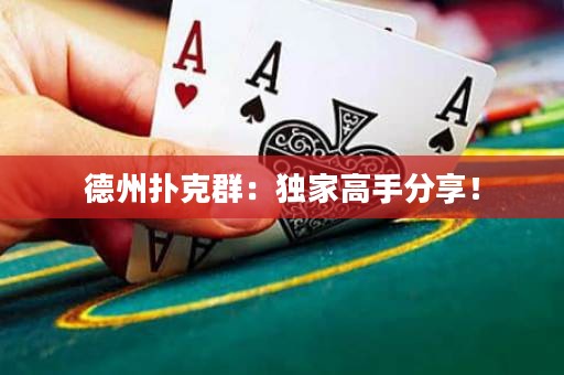 德州撲克群：獨家高手分享！