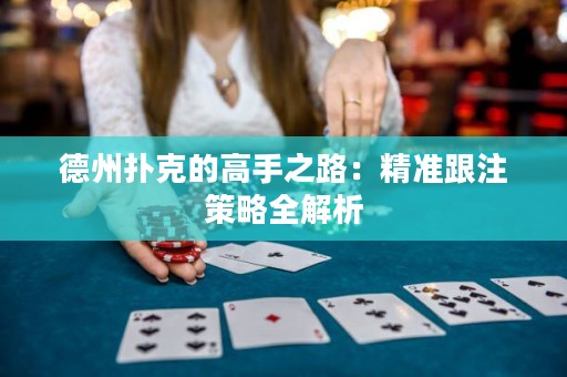 德州撲克的高手之路：精準跟注策略全解析