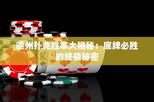 德州撲克勝率大揭秘：底牌必勝的終極秘密