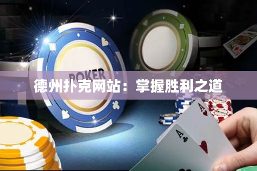 德州撲克網(wǎng)站：掌握勝利之道