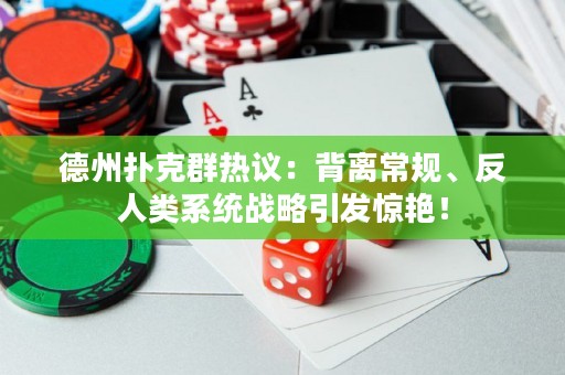 德州撲克群熱議：背離常規(guī)、反人類系統(tǒng)戰(zhàn)略引發(fā)驚艷！