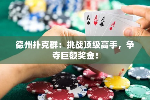 德州撲克群：挑戰(zhàn)頂級高手，爭奪巨額獎金！