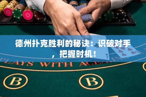 德州撲克勝利的秘訣：識破對手，把握時機(jī)！
