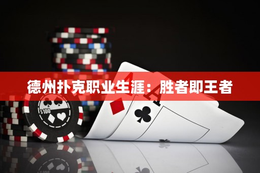 德州撲克職業(yè)生涯：勝者即王者
