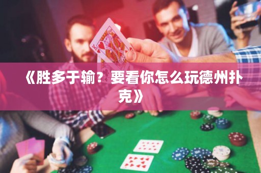 《勝多于輸？要看你怎么玩德州撲克》