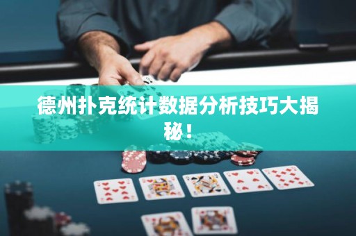 德州撲克統(tǒng)計數(shù)據(jù)分析技巧大揭秘！