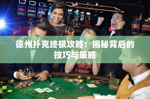 德州撲克終極攻略：揭秘背后的技巧與策略