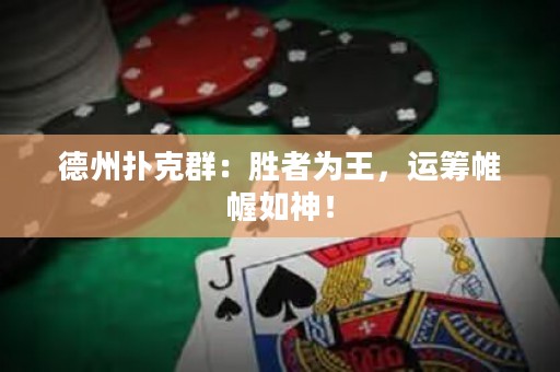 德州撲克群：勝者為王，運(yùn)籌帷幄如神！