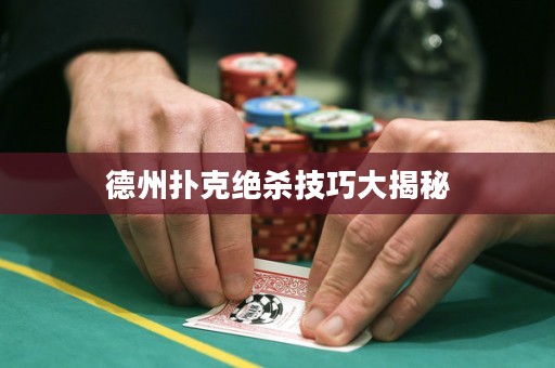 德州撲克絕殺技巧大揭秘