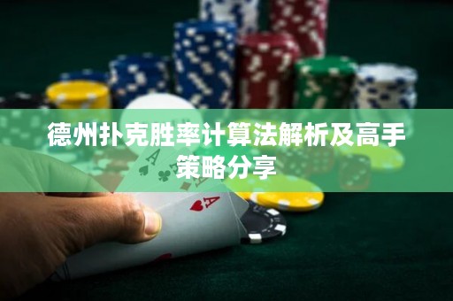 德州撲克勝率計算法解析及高手策略分享
