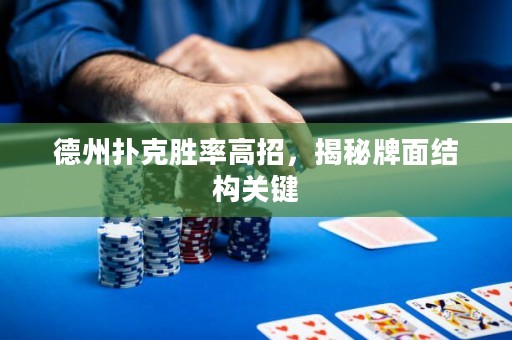 德州撲克勝率高招，揭秘牌面結構關鍵
