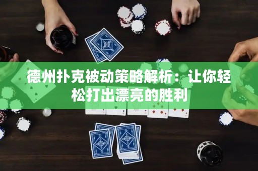 德州撲克被動策略解析：讓你輕松打出漂亮的勝利