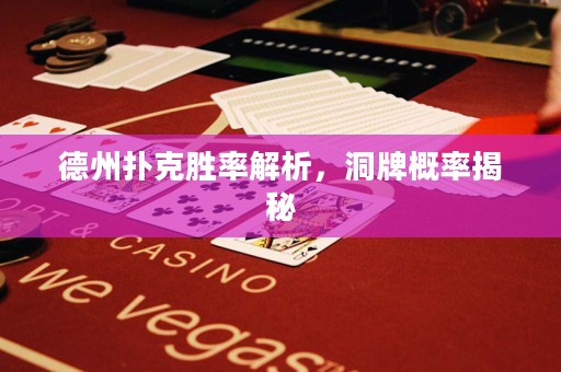 德州撲克勝率解析，洞牌概率揭秘