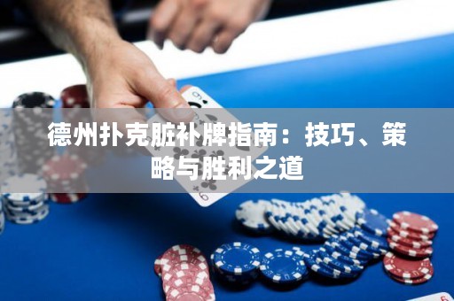 德州撲克臟補牌指南：技巧、策略與勝利之道