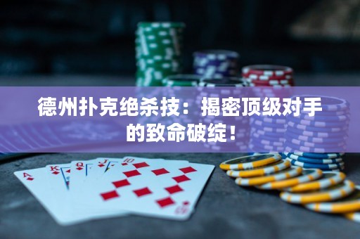 德州撲克絕殺技：揭密頂級對手的致命破綻！