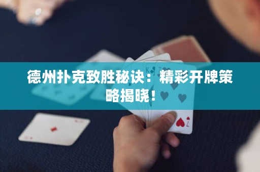 德州撲克致勝秘訣：精彩開牌策略揭曉！