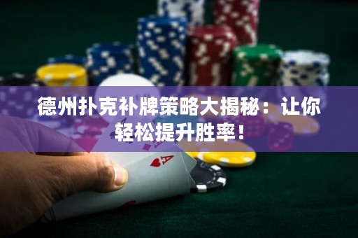 德州撲克補(bǔ)牌策略大揭秘：讓你輕松提升勝率！