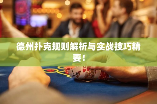 德州撲克規(guī)則解析與實(shí)戰(zhàn)技巧精要！