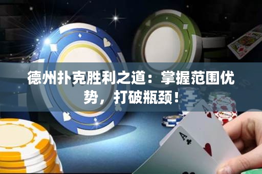 德州撲克勝利之道：掌握范圍優(yōu)勢，打破瓶頸！