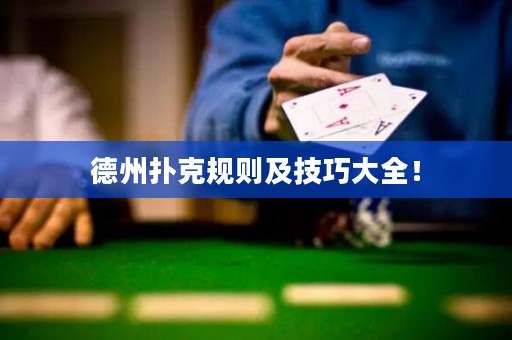 德州撲克規(guī)則及技巧大全！