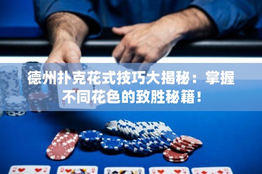 德州撲克花式技巧大揭秘：掌握不同花色的致勝秘籍！